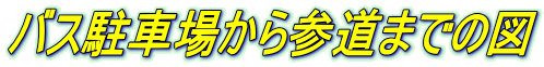 バス駐車場から参道までの図